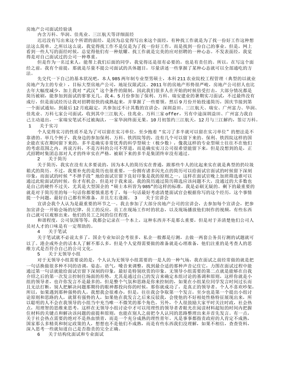 房地产公司面试技巧_第1页