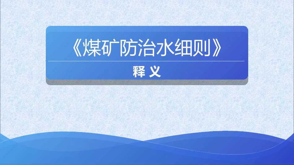 煤矿防治水细则释义详解版_第1页
