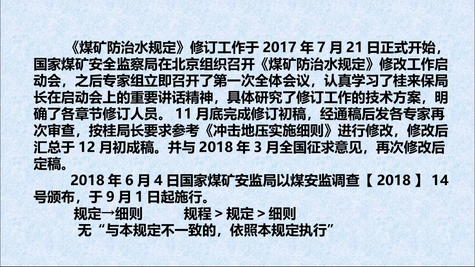 煤矿防治水细则释义详解版_第2页