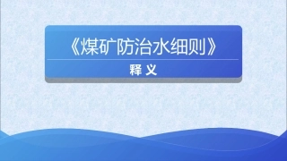 煤矿防治水细则释义详解版
