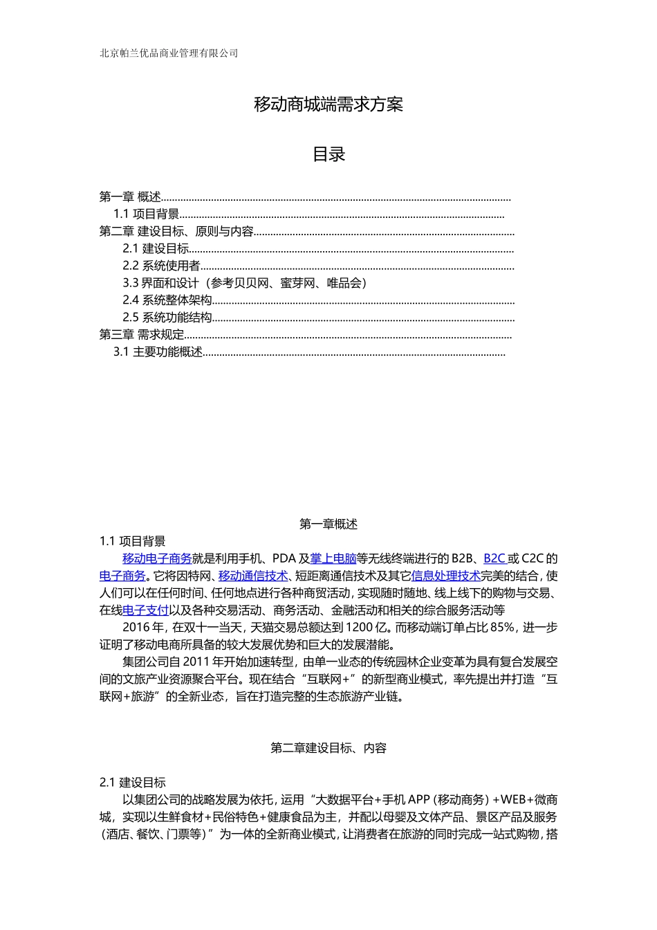 移动商城需求方案_第1页