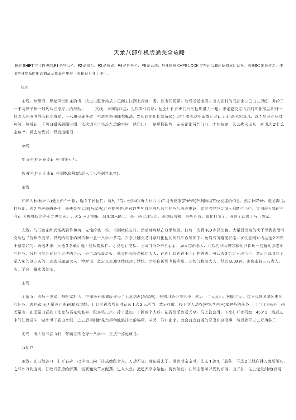 天龙八部单机版通关全攻略_第1页