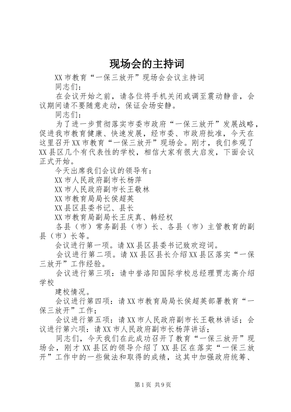 现场会的主持词_第1页