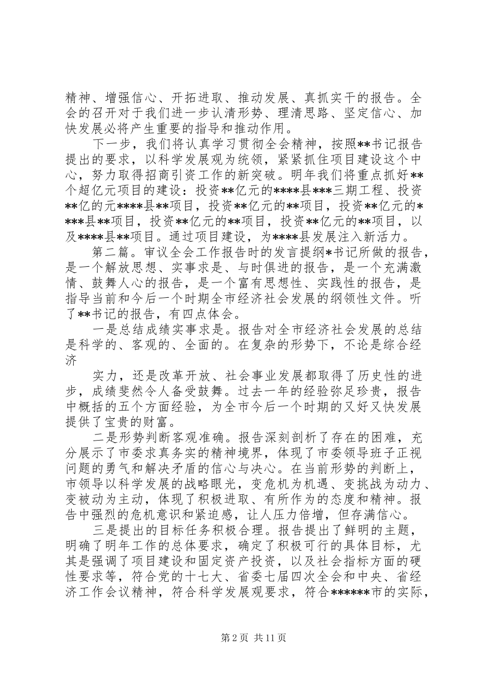审议全会工作报告时的发言提纲(精选多篇)_第2页