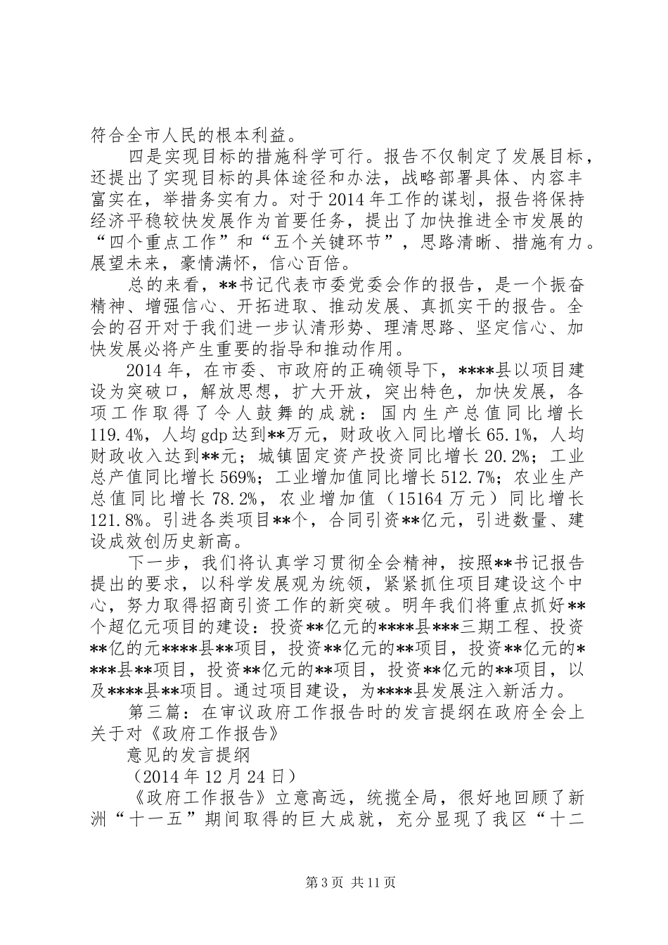 审议全会工作报告时的发言提纲(精选多篇)_第3页