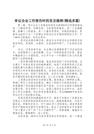 审议全会工作报告时的发言提纲(精选多篇)