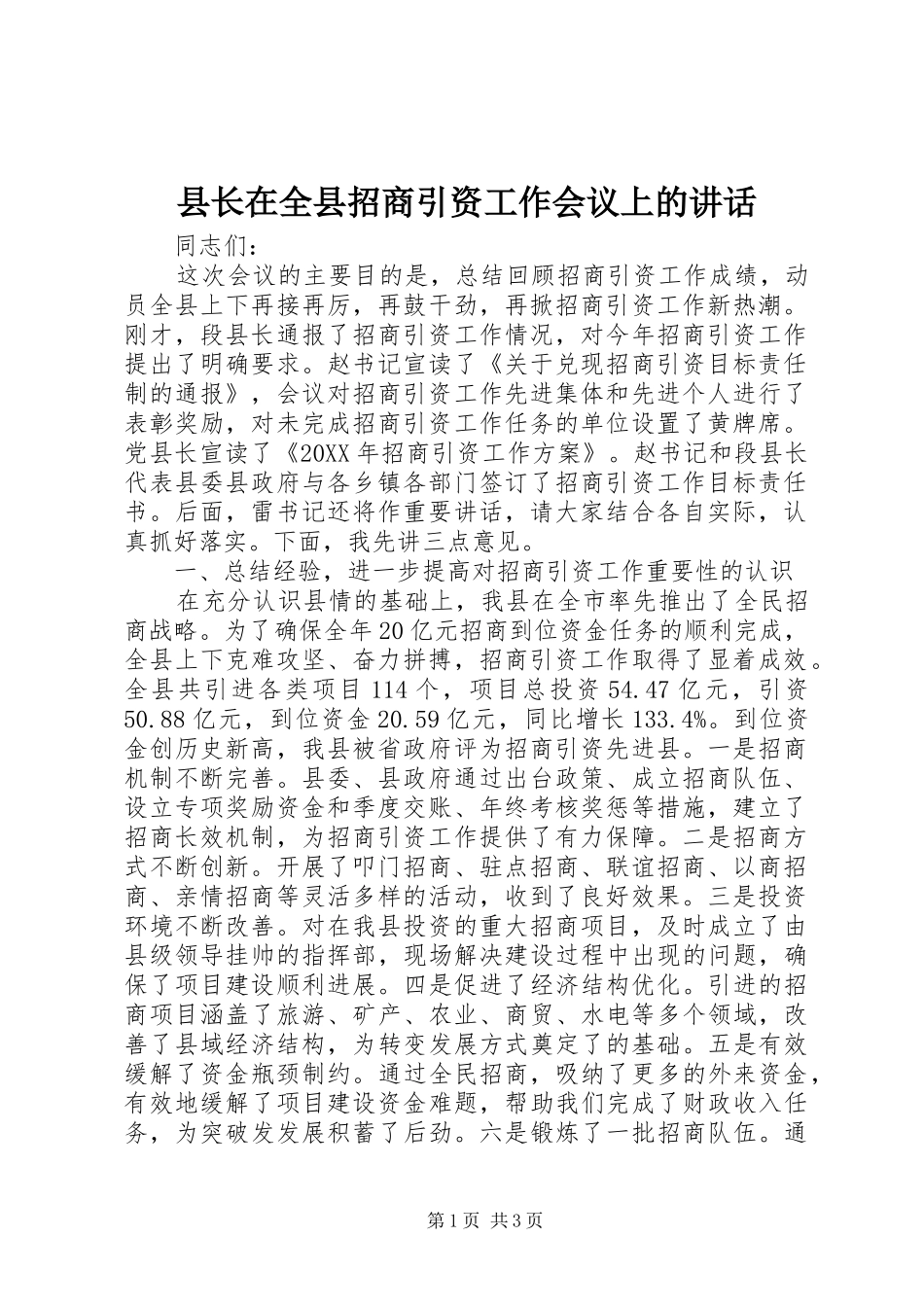 县长在全县招商引资工作会议上的讲话_第1页