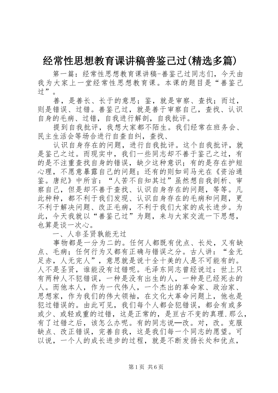 经常性思想教育课讲稿善鉴己过(精选多篇)_第1页