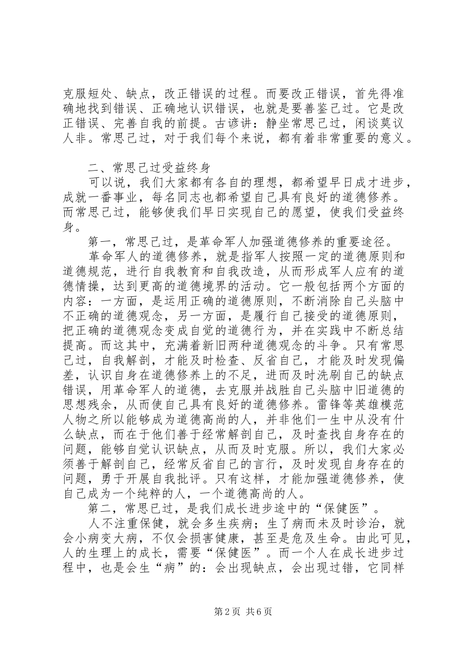 经常性思想教育课讲稿善鉴己过(精选多篇)_第2页