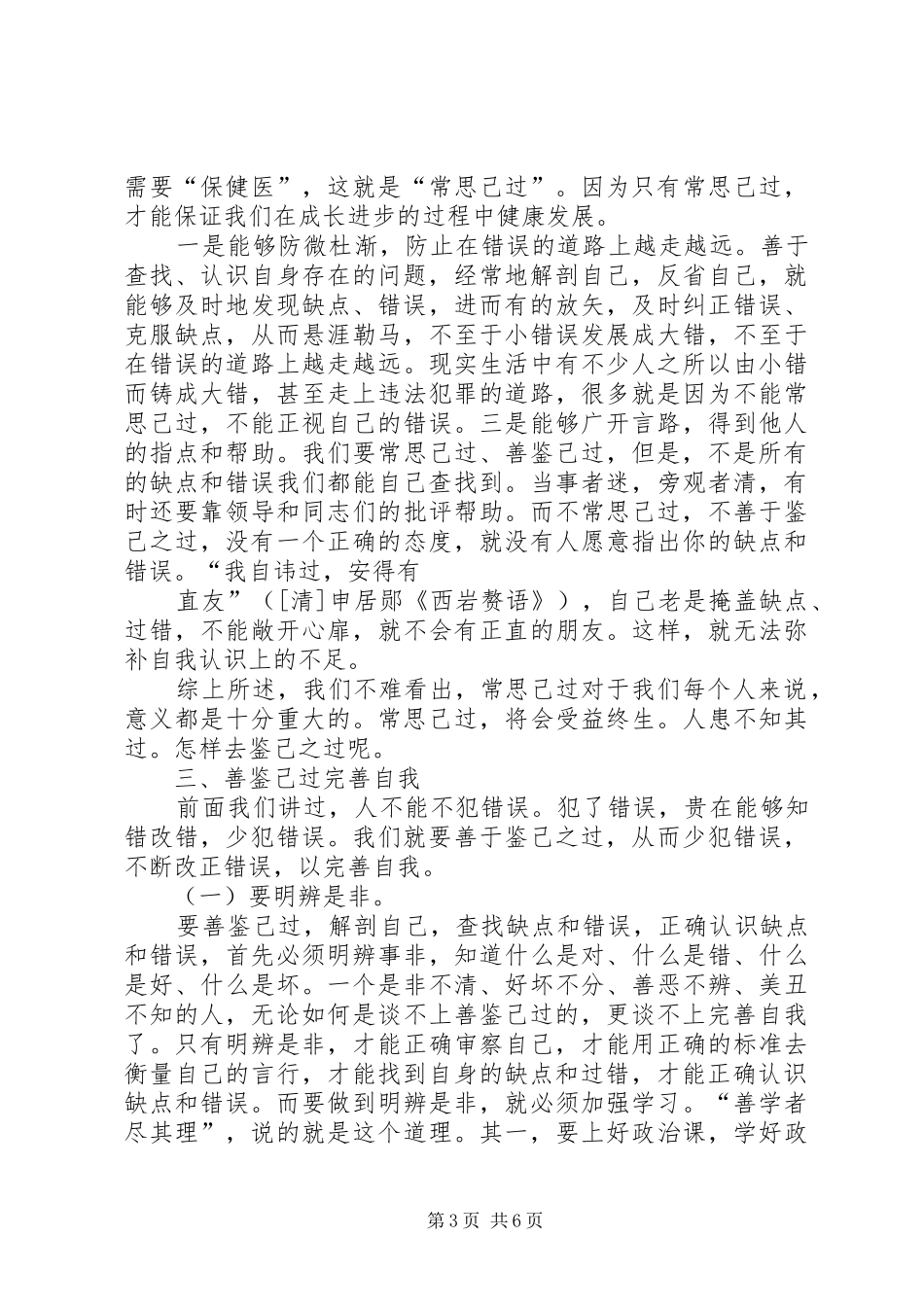 经常性思想教育课讲稿善鉴己过(精选多篇)_第3页