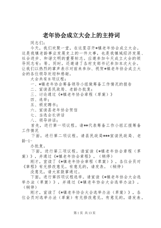 老年协会成立大会上的主持词