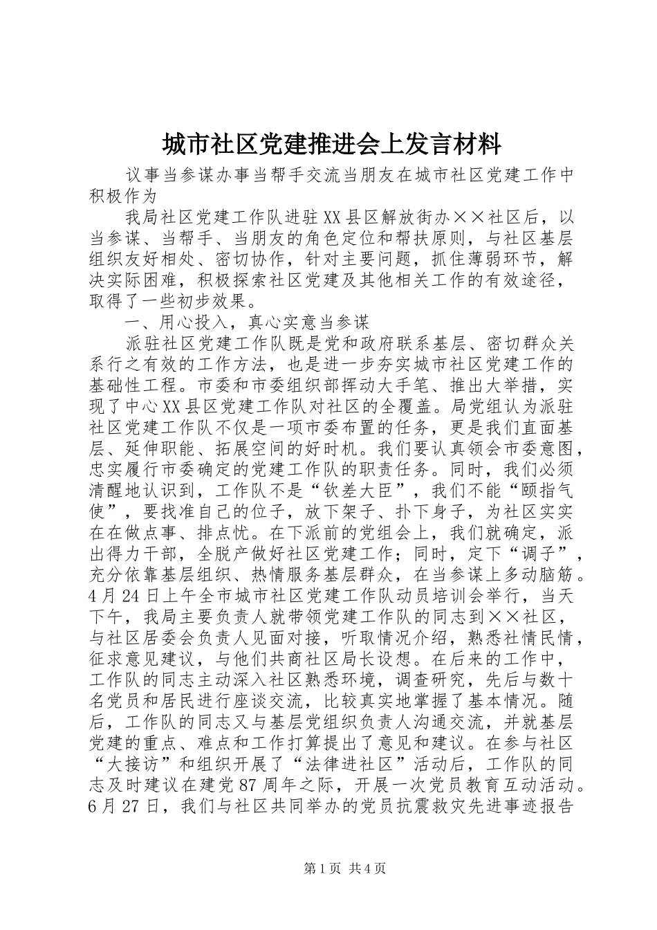 城市社区党建推进会上发言材料_第1页