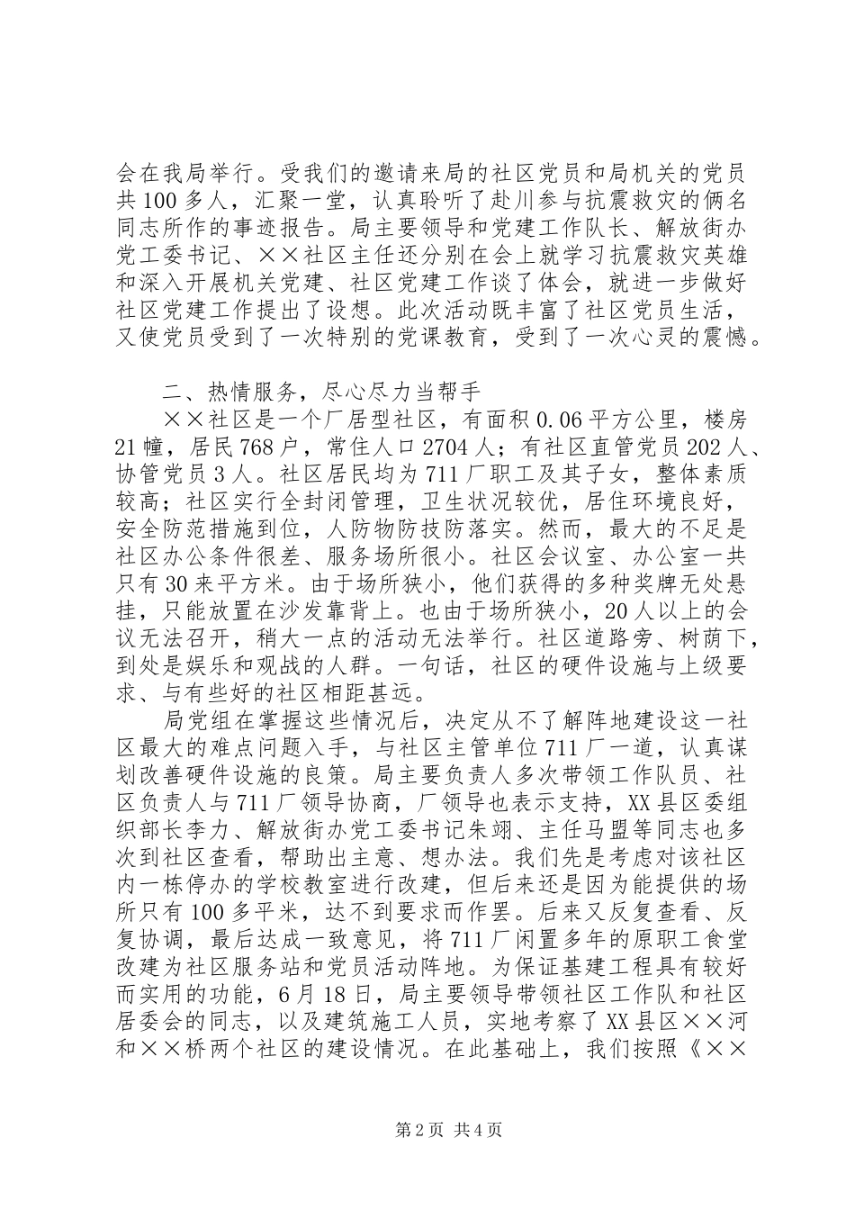 城市社区党建推进会上发言材料_第2页
