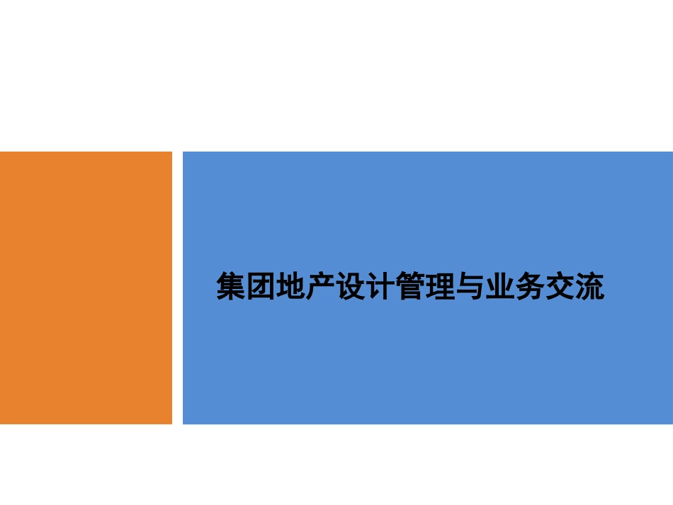 房地产公司设计部门管理要点_第1页