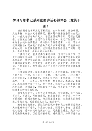 学习习总书记系列重要讲话心得体会（党员干部）
