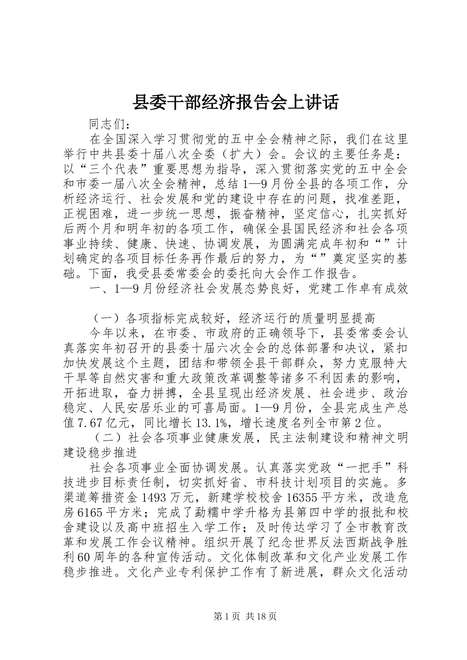 县委干部经济报告会上讲话_第1页