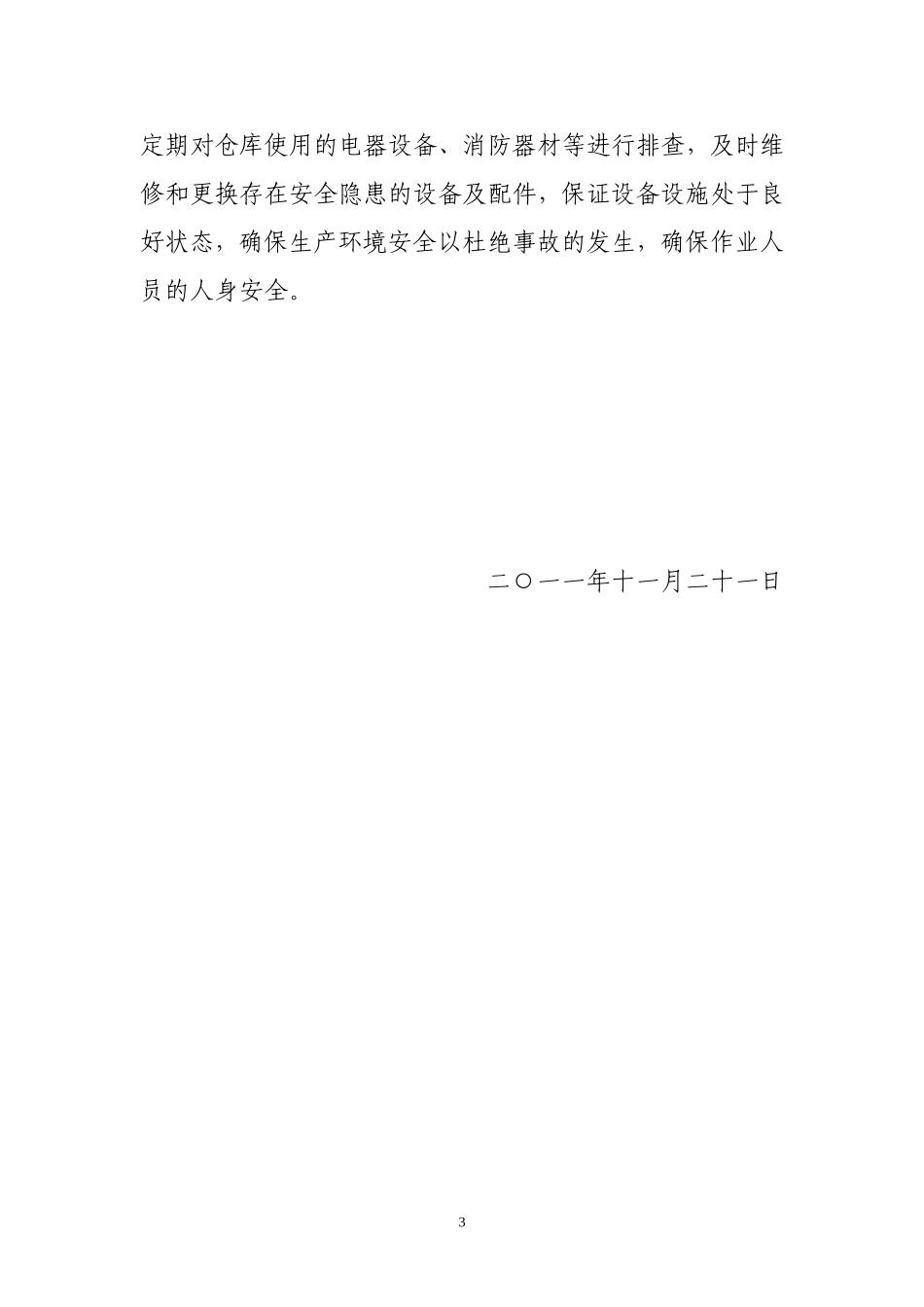 粮食安全生产工作小结_第3页