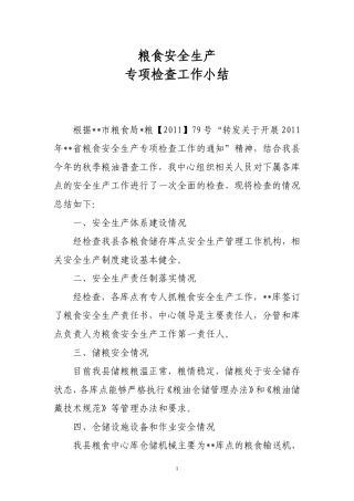 粮食安全生产工作小结