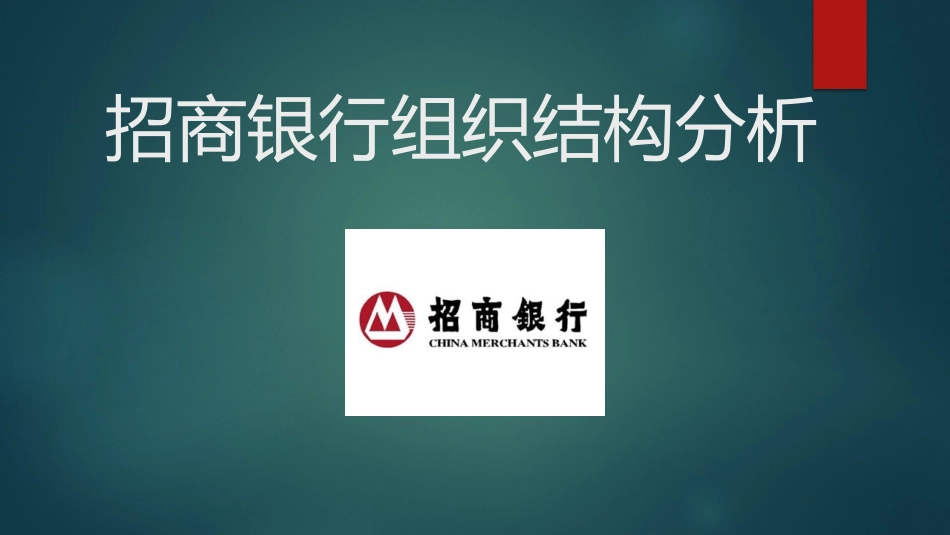 招商银行组织结构分析_第1页