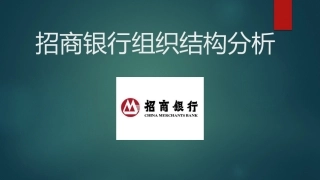 招商银行组织结构分析