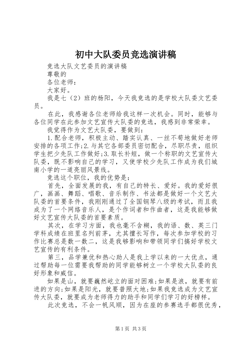 初中大队委员竞选演讲稿_第1页