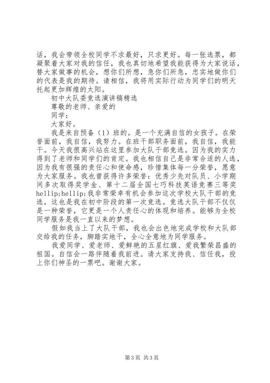 初中大队委员竞选演讲稿_第3页
