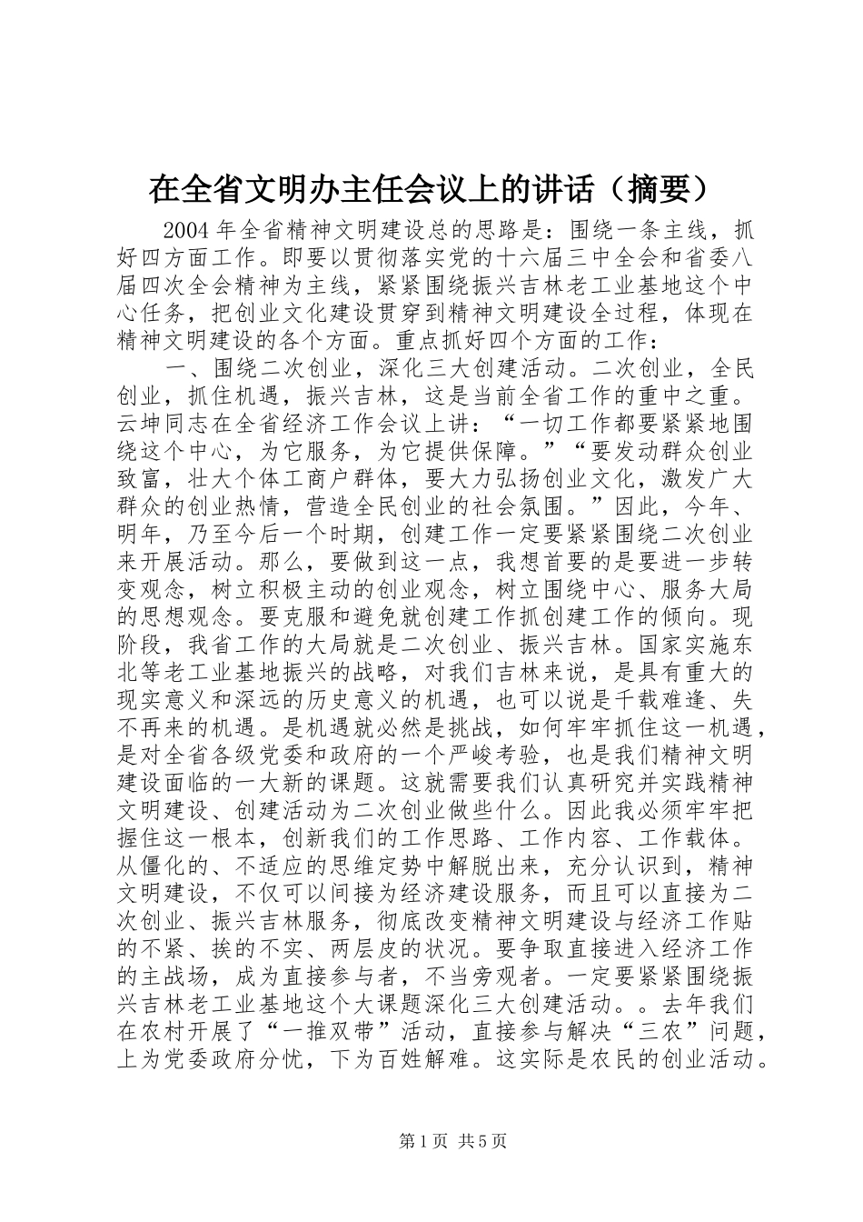在全省文明办主任会议上的讲话（摘要）_第1页
