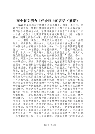 在全省文明办主任会议上的讲话（摘要）
