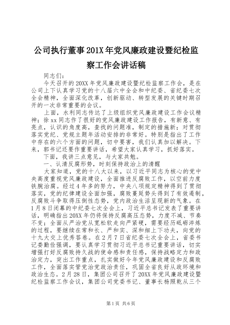 公司执行董事201X年党风廉政建设暨纪检监察工作会讲话稿_第1页