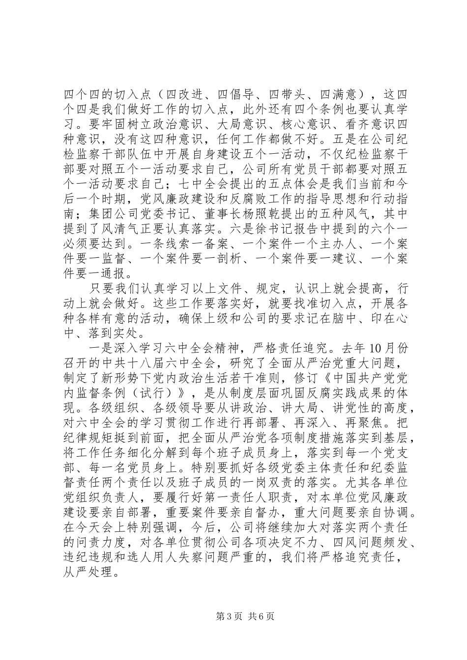 公司执行董事201X年党风廉政建设暨纪检监察工作会讲话稿_第3页