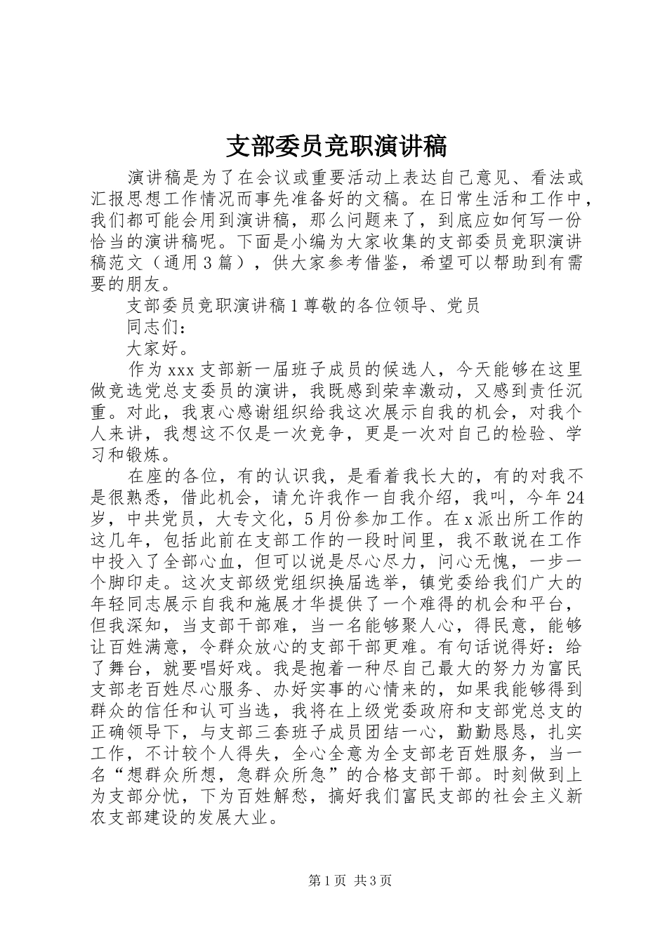 支部委员竞职演讲稿_第1页