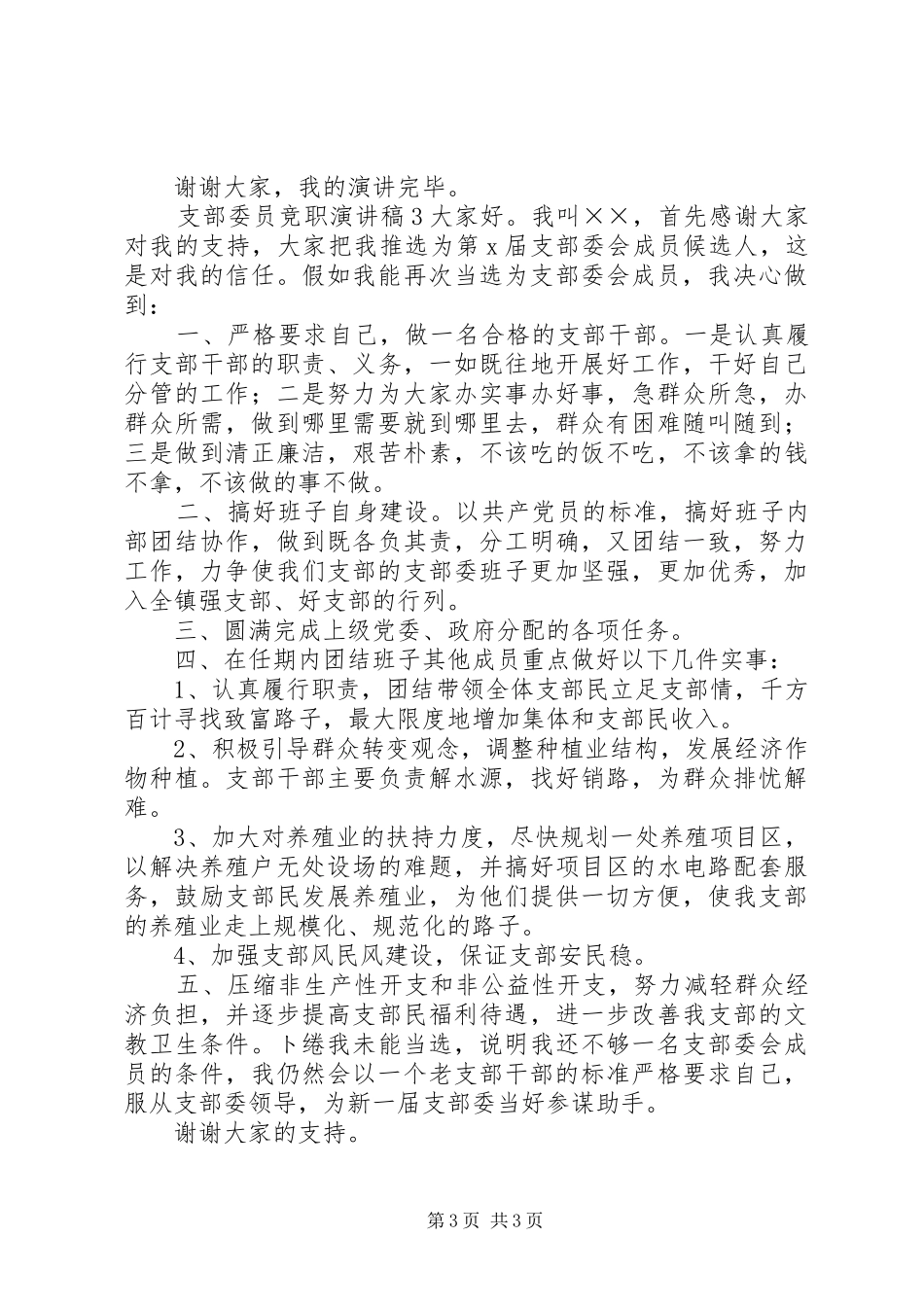 支部委员竞职演讲稿_第3页