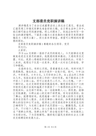 支部委员竞职演讲稿