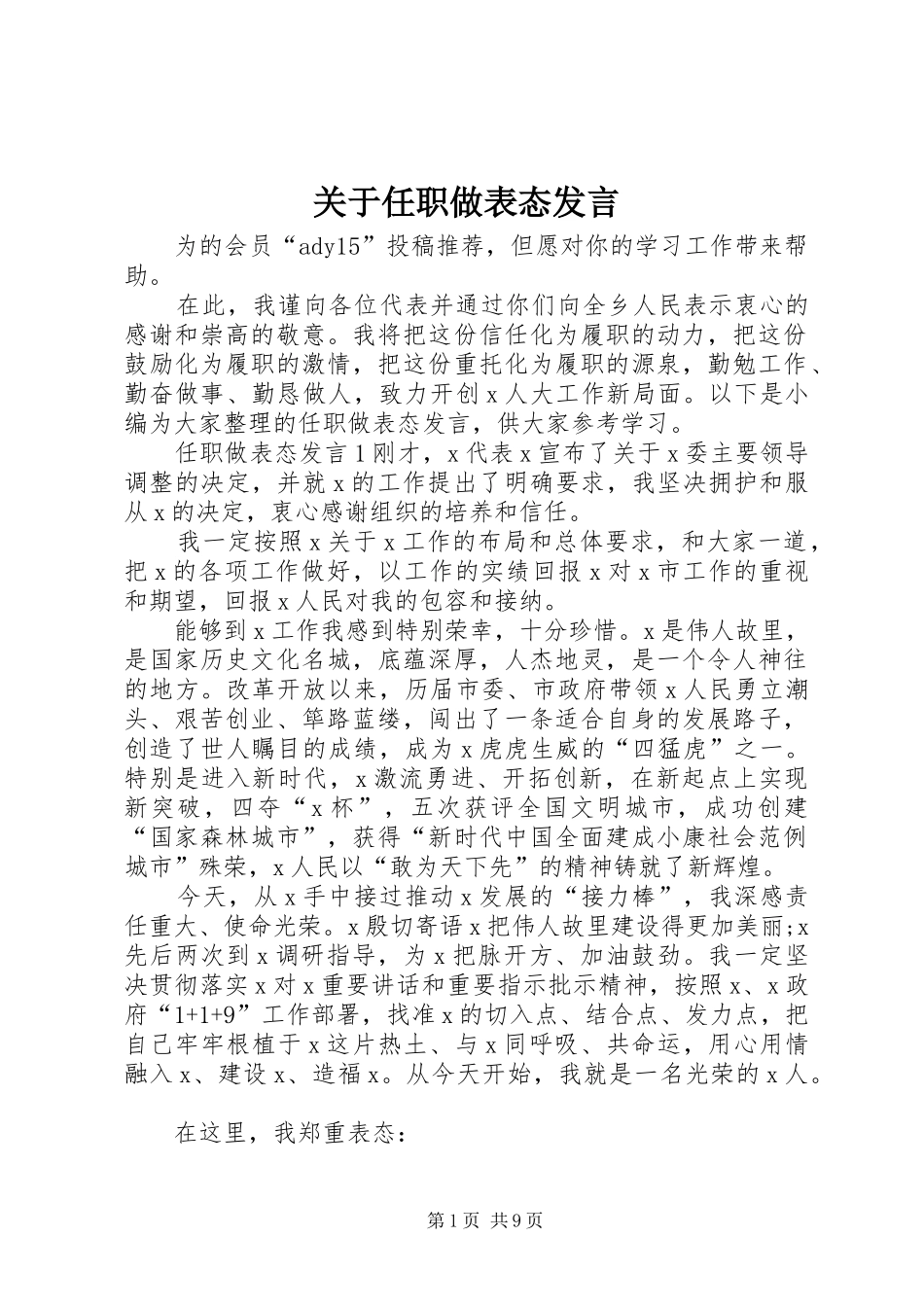 关于任职做表态发言_第1页