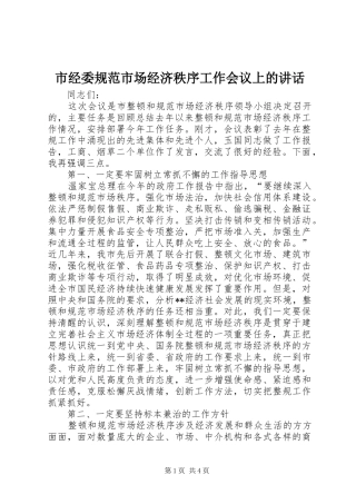 市经委规范市场经济秩序工作会议上的讲话