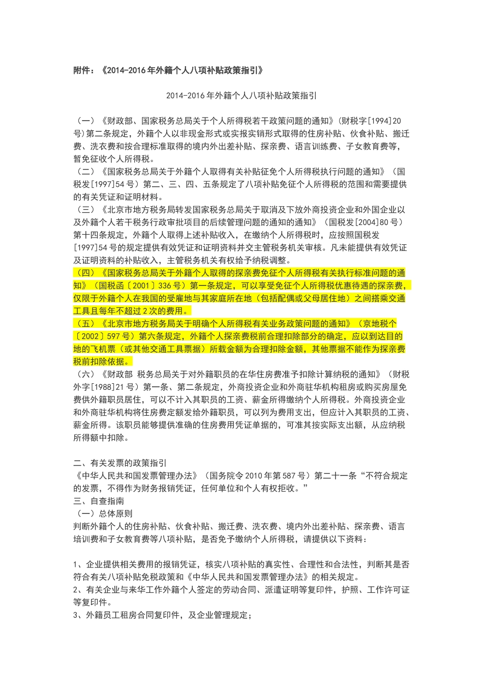 外籍个人八项补贴政策_第1页