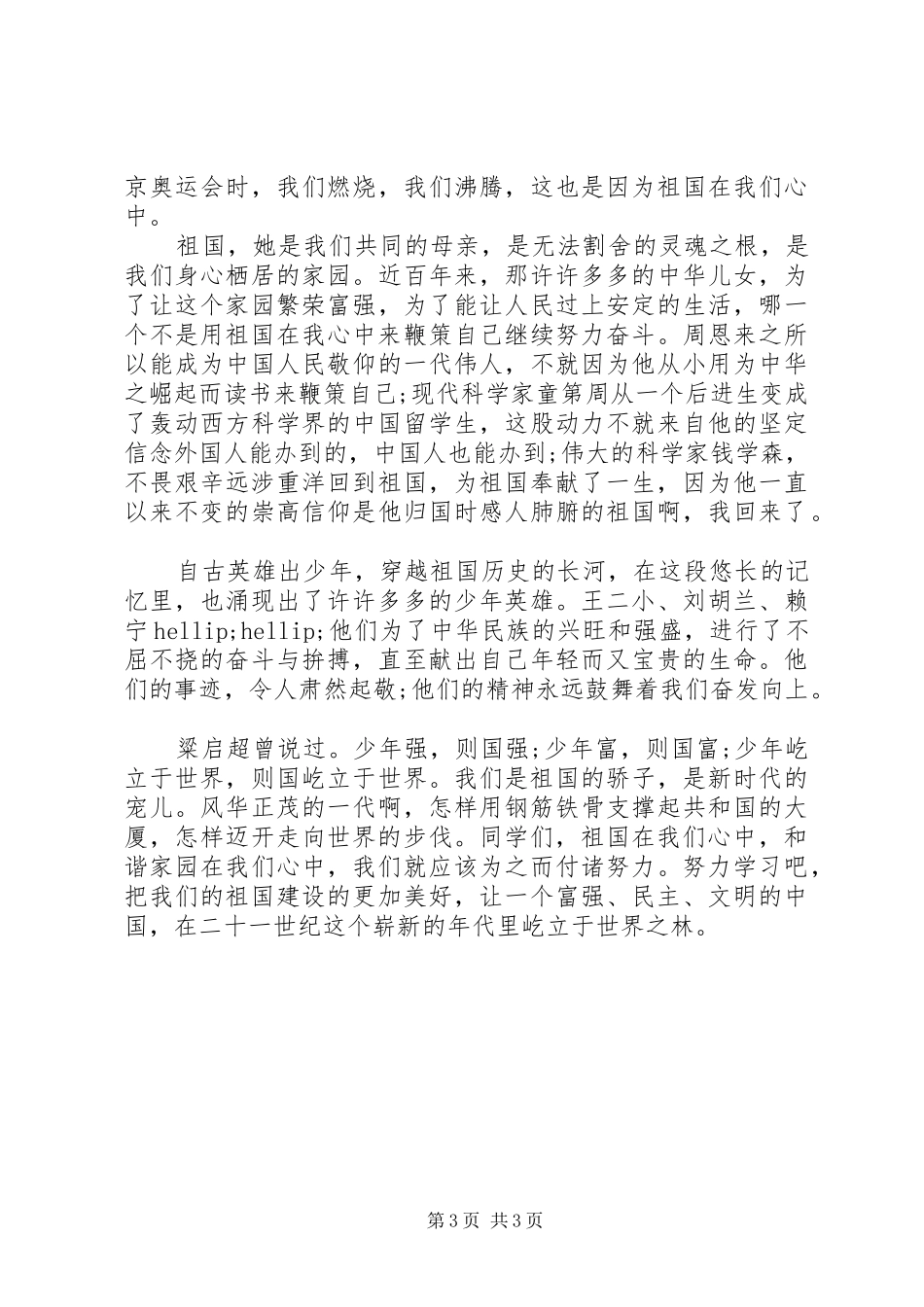 爱祖国在我心中演讲稿_第3页