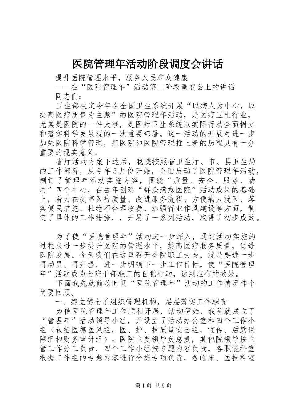 医院管理年活动阶段调度会讲话_第1页