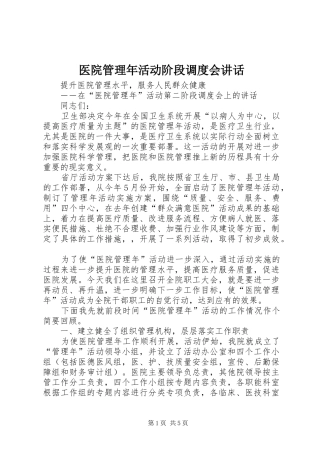 医院管理年活动阶段调度会讲话