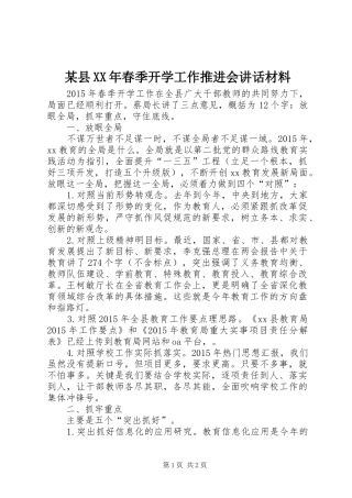 某县XX年春季开学工作推进会讲话材料
