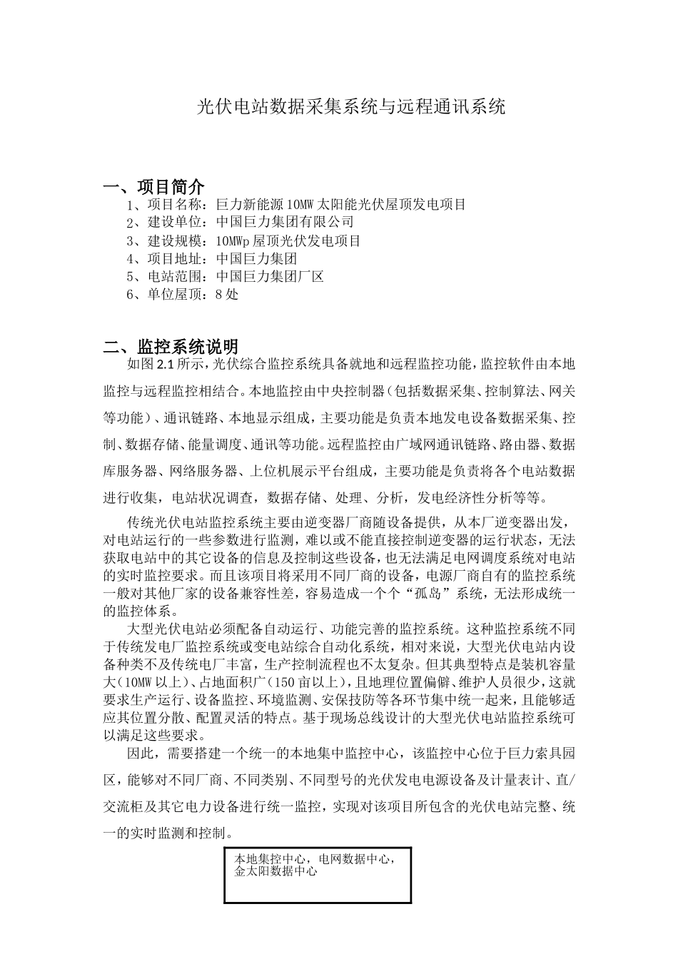 光伏电站数据采集系统与远程通讯系统_第1页