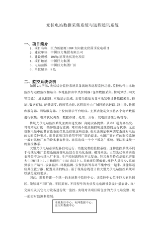 光伏电站数据采集系统与远程通讯系统