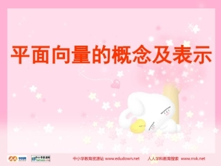 中职数学基础模块下册《平面向量的概念》ppt公开课课件