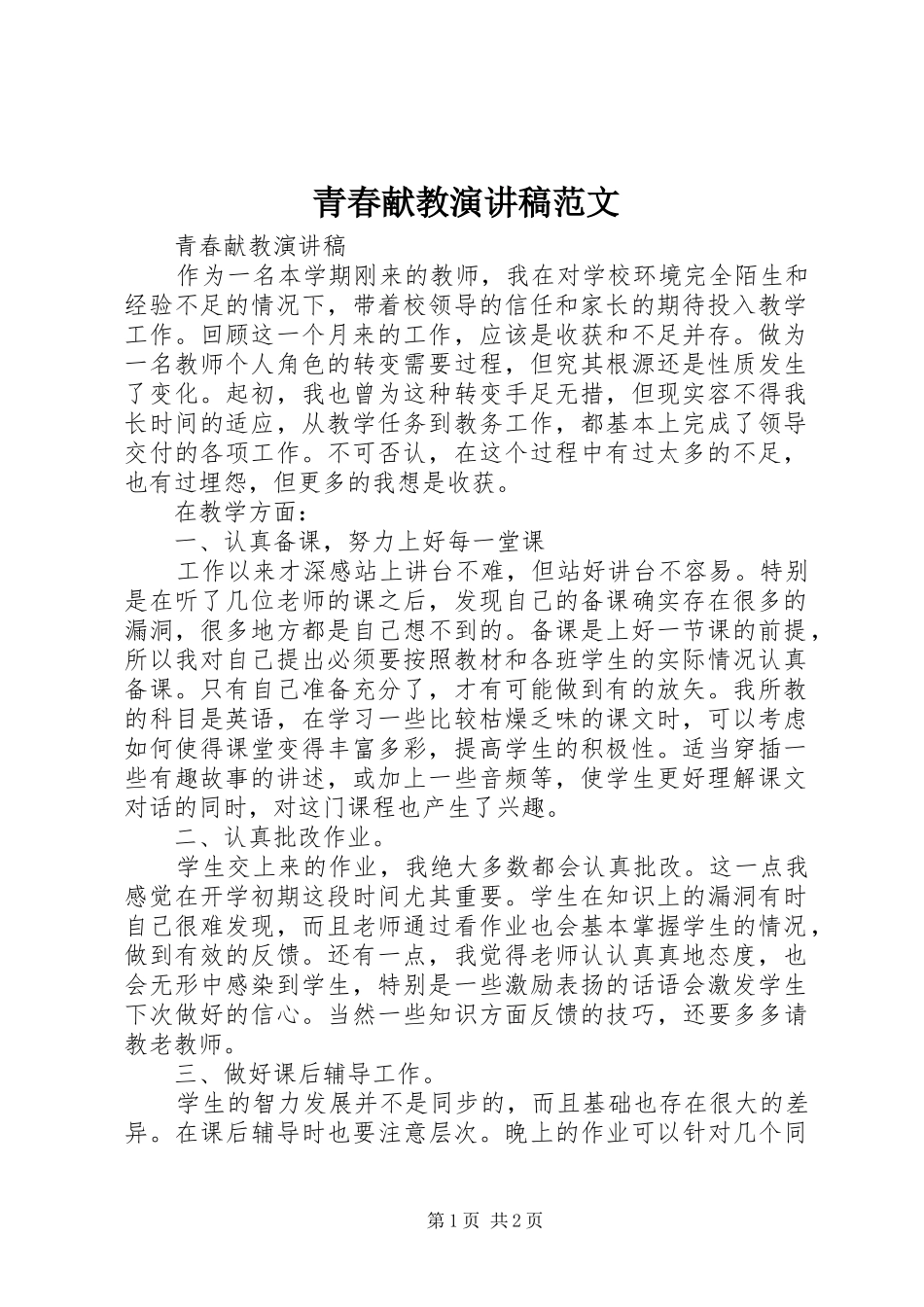 青春献教演讲稿范文_第1页