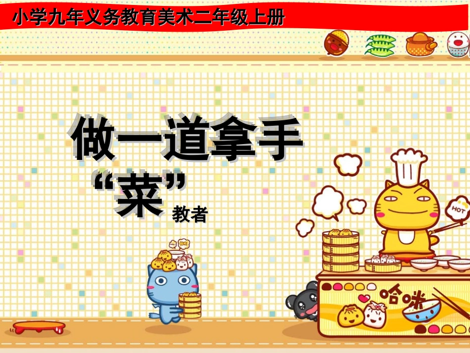 人教版美术二年级上册ppt课件做一道拿手菜_第1页