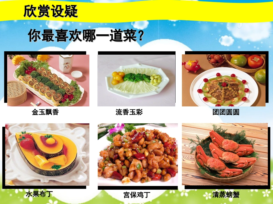 人教版美术二年级上册ppt课件做一道拿手菜_第2页