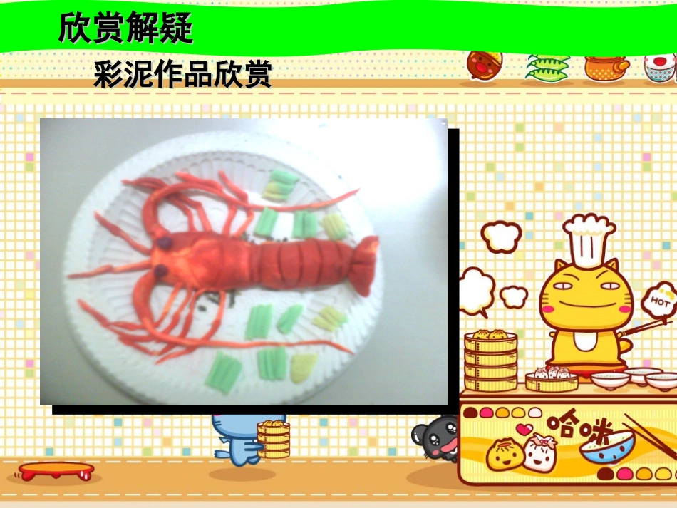 人教版美术二年级上册ppt课件做一道拿手菜_第3页