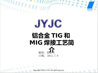 铝合金TIG和MIG焊接工艺简介