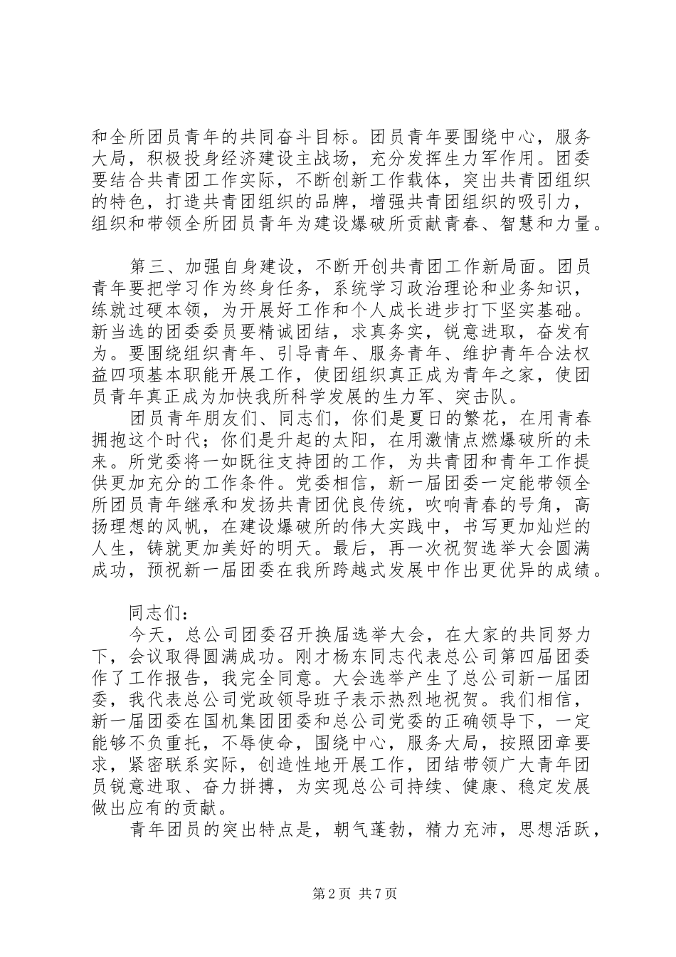 在团委换届选举大会上的讲话_第2页