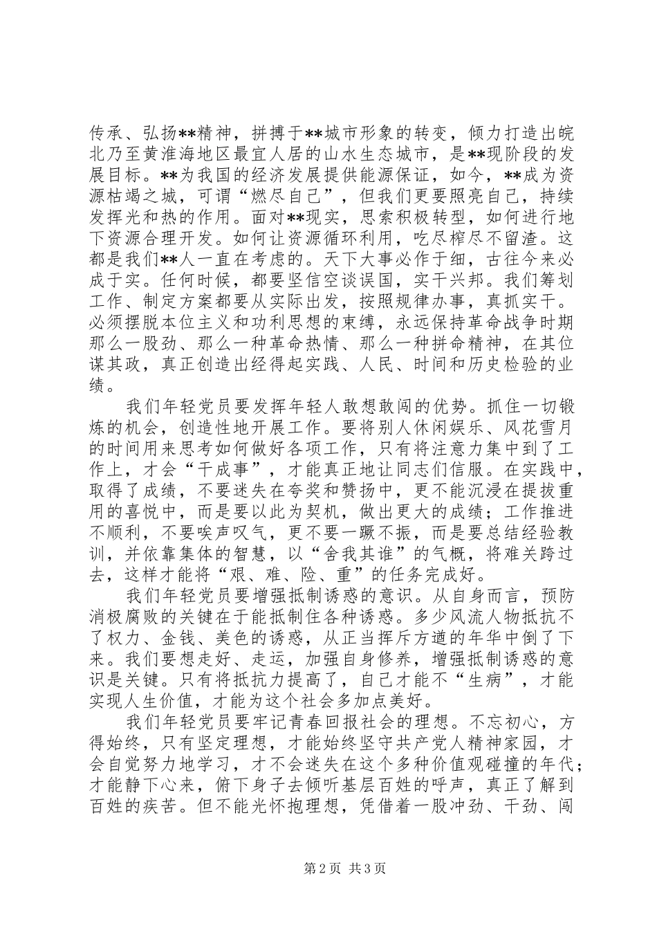 年轻党员三严三实演讲稿_第2页